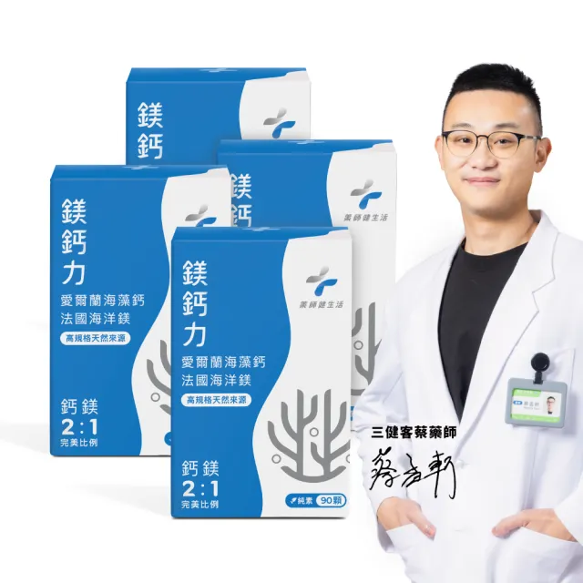 【藥師健生活】天然鎂鈣力 純素 4盒(90粒/盒 海藻鈣 海洋鎂 植物性蛋白 胺基酸 全年齡適用)