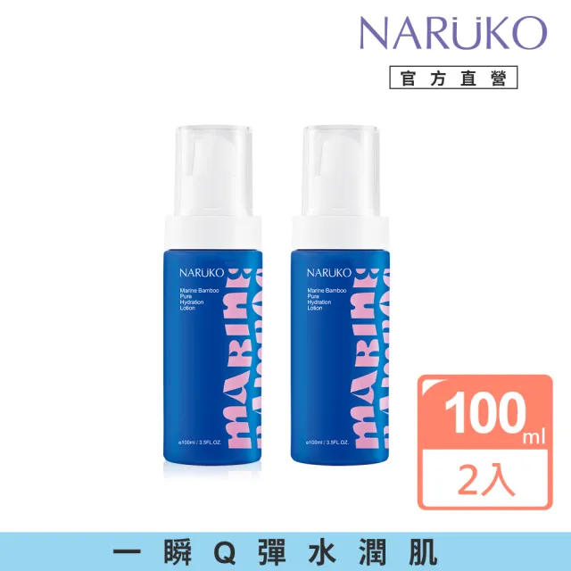 【NARUKO 牛爾】買1送1★海生竹輕盈保濕水乳液100mlx2入(修護肌膚能量乳)