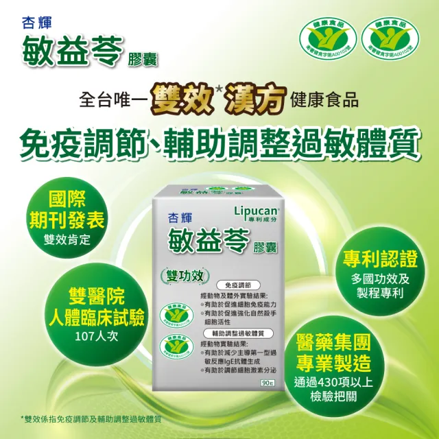 【杏輝醫藥】杏輝敏益苓膠囊 國家健康食品 買一送一共2入(共180粒-免疫調節+輔助調整過敏體質 中秋禮盒
