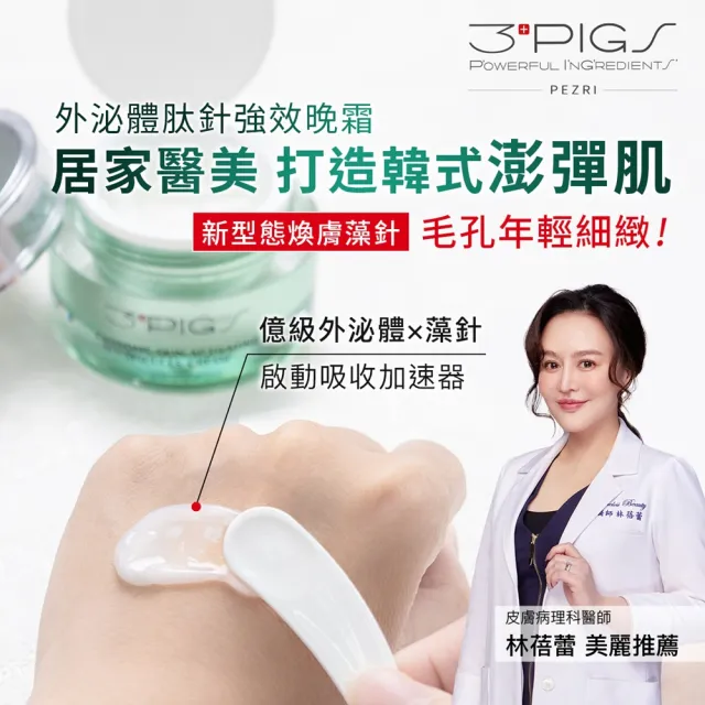 【PEZRI 派翠】外泌體肽針強效晚霜30g(煥膚修復/胞外體/超滲透微晶霜)