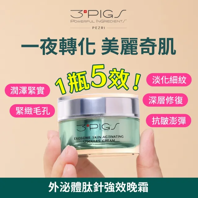 【PEZRI 派翠】外泌體肽針強效晚霜30g(煥膚修復/胞外體/超滲透微晶霜)