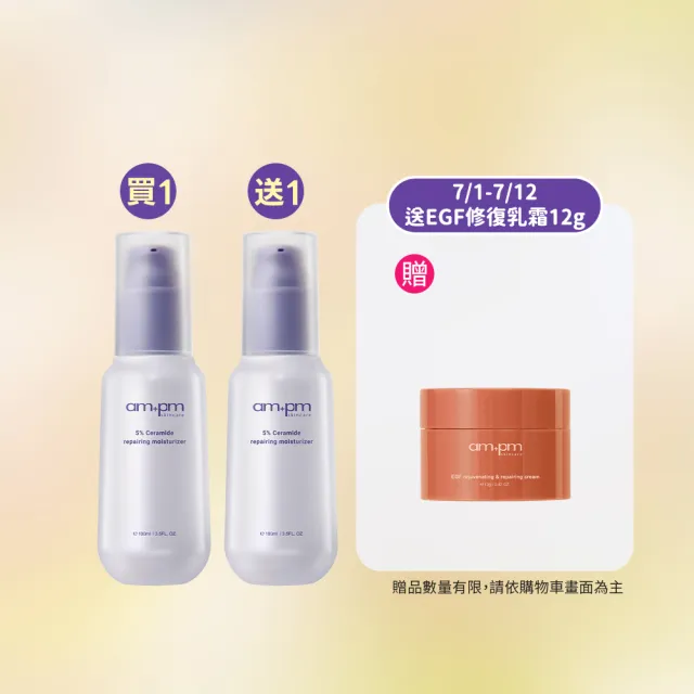 【ampm 牛爾】買1送1★5%神經醯胺修護輕盈乳100ml(醫美必備/潤膚保濕)