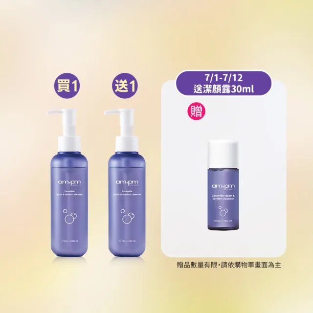【ampm 牛爾】神經醯胺修護安心潔顏露150mlx2(清潔/穩膚/修護)