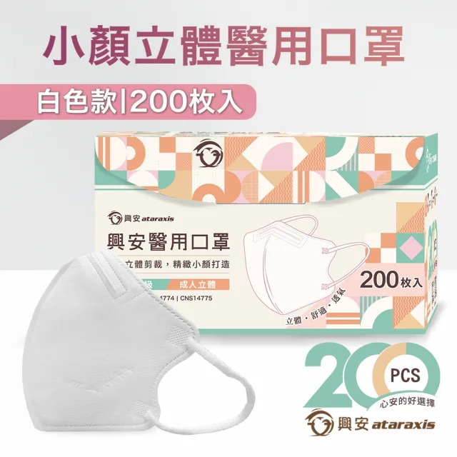 【ataraxis 興安】3D立體 成人醫用口罩200枚入 momo獨家大包裝(200枚入/盒 U型包覆 自在好呼吸)