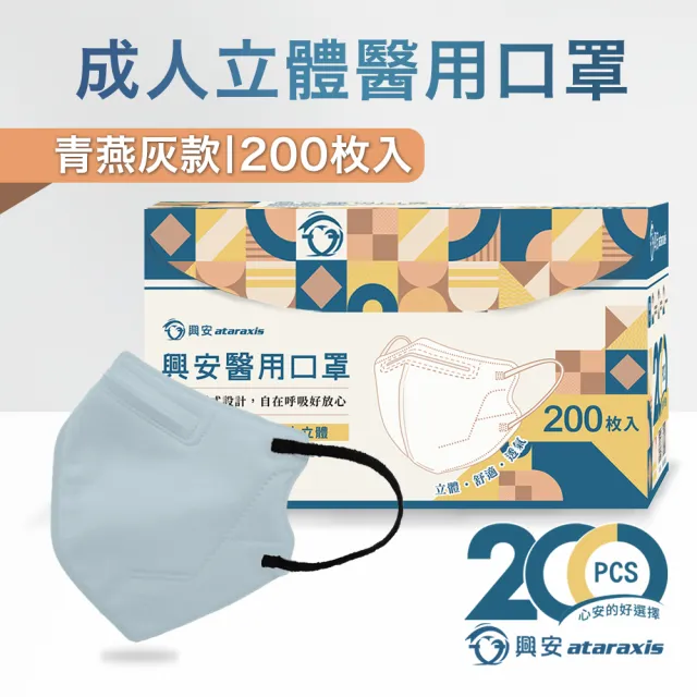 【ataraxis 興安】3D立體 成人醫療口罩200枚入 momo獨家大包裝(200枚入/盒 U型包覆 自在好呼吸)
