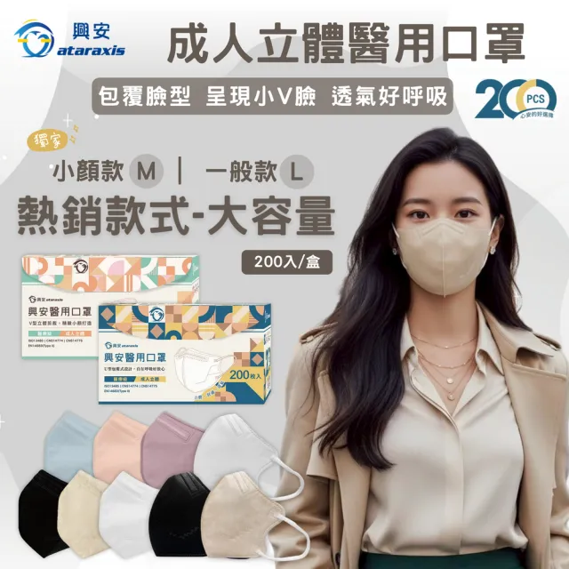 【ataraxis 興安】3D立體 成人醫療口罩200枚入 momo獨家大包裝(200枚入/盒 U型包覆 自在好呼吸)