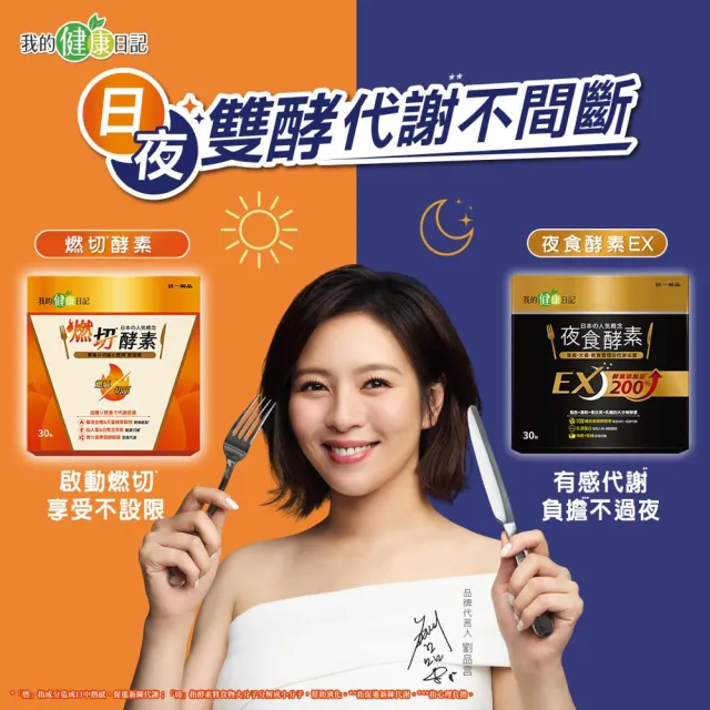 【我的健康日記】燃切酵素30包+夜食酵素EX30包(劉品言代言)
