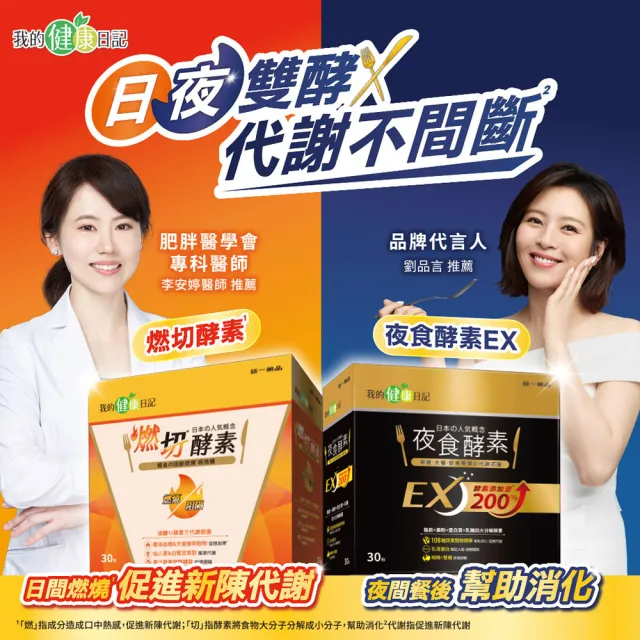 【我的健康日記】夜食酵素30包X3+EX30包X2(共150包 劉品言代言-幫助消化 排便順暢 乳清蛋白 鉻 藤黃果)