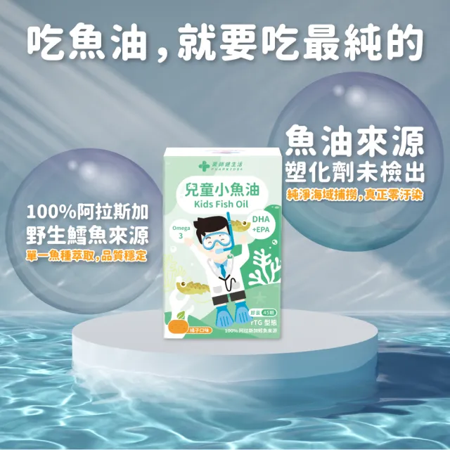 【藥師健生活】兒童小魚油 3盒(45粒/盒 趙小僑推薦 橘子風味 軟膠囊 兒童魚油 2歲以上可食)