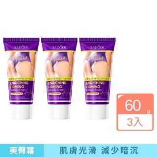 【iBloom】SADOER豐盈緊緻美臀霜60g 3入組 (滋潤 緊緻 改善暗沉 臀部保養)