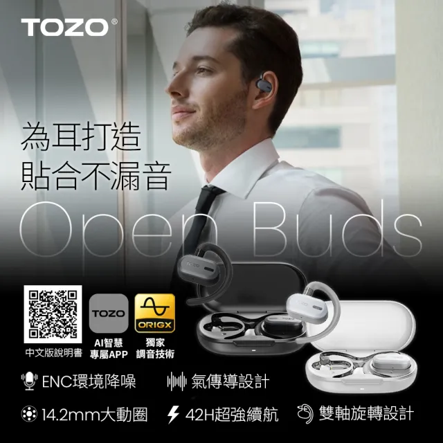 【TOZO】OpenBuds降噪開放式AI輔助氣傳導無線藍芽耳機(chatGPT/智慧錄音/ENC通話降噪/耳掛式)
