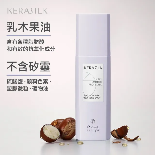 【KERASILK】無瑕抗熱打底髮霧75ml☆絲馭洸髮妝造型系列(所有髮質適用/造型打底/抗熱保護/造型送禮)