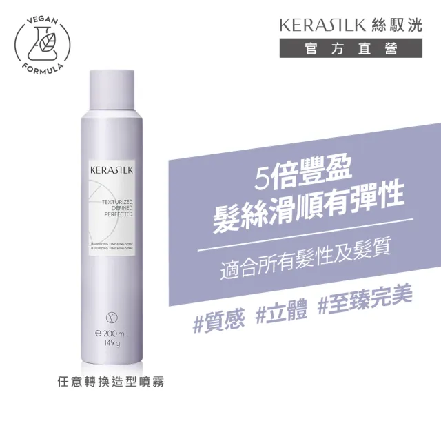 【KERASILK】任意轉換造型噴霧200ml☆絲馭洸髮妝造型系列(所有髮質適用/滑順彈性/豐盈感提升/造型送禮)