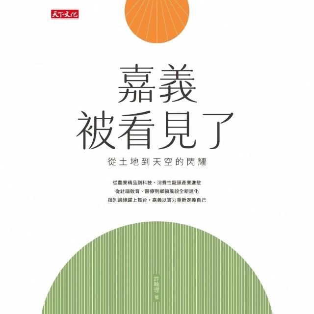 【momoBOOK】嘉義被看見了：從土地到天空的閃耀(電子書)