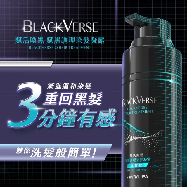 【美吾髮】BLACKVERSE賦活喚黑 賦黑調理染髮凝露400ml_2入(何首烏/遮白/半永久/洗髮染)