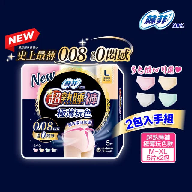 【Sofy 蘇菲】超熟睡褲型衛生棉 極薄玩色款 M/L/XL 5片/包(2包組)-生活超市嚴選