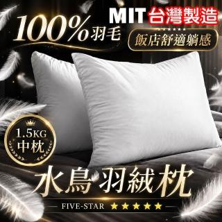 【QIDINA】MIT頂級飯店水鳥羽毛枕頭 中枕-SUD(抱枕 枕頭 飯店枕頭 枕芯 羽絨枕 枕頭套 高枕頭 低枕頭)