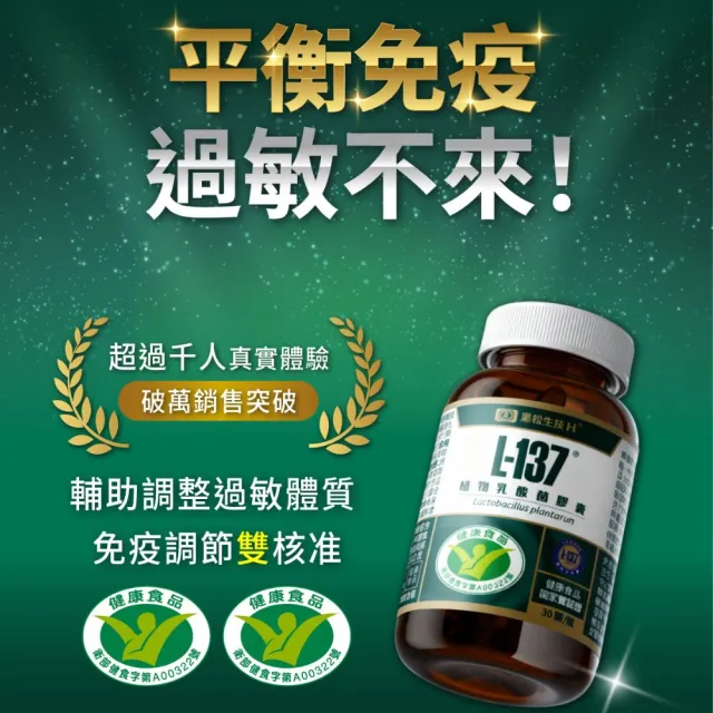 【黑松生技】日本專利 百位媽咪好評推薦｜L-137植物乳酸菌膠囊 30入x1盒(共30入)(小綠人雙核准)