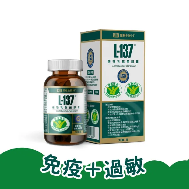 【黑松生技】日本專利 百位媽咪好評推薦｜L-137植物乳酸菌膠囊 30入x1盒(共30入)(小綠人雙核准)