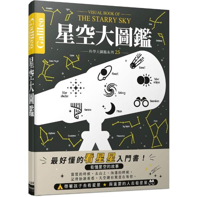 星空大圖鑑：伽利略科學大圖鑑25