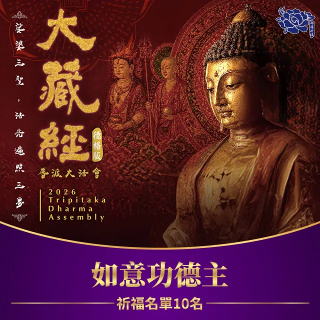 【雨揚】2026大藏經普渡大法會-如意功德主(祈福名單10名/中元/普渡/拜拜)