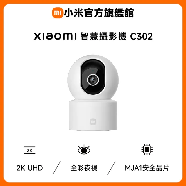 【小米】官方旗艦館 Xiaomi智慧攝影機C302(2K/AI寵物&人形偵測/嬰兒哭鬧/全彩夜視/物理遮蔽/監視器)