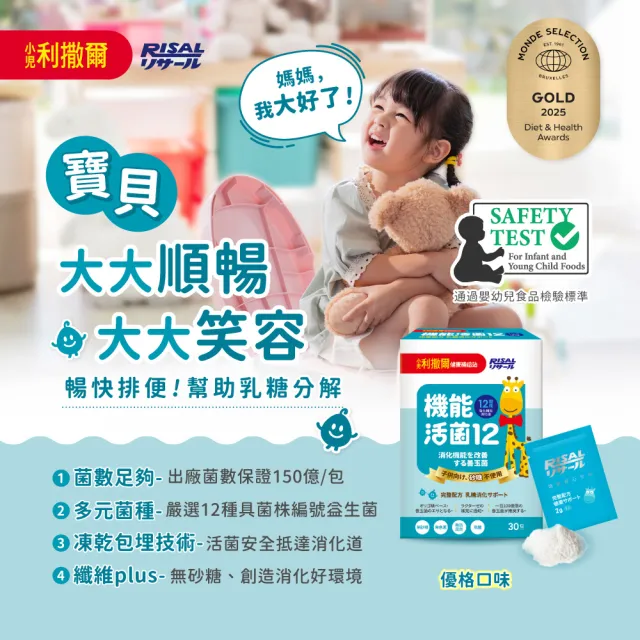 【小兒利撒爾】機能活菌12 30包/盒(兒童益生菌、12種菌株、專利包埋技術、多元菌種、適乳糖不耐)