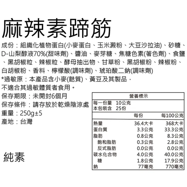 三陽食品麻辣素蹄筋 250g