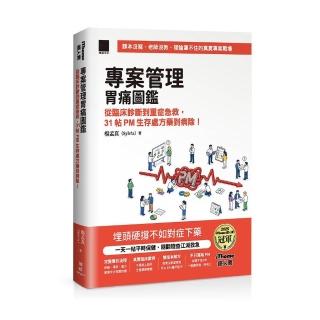 專案管理胃痛圖鑑：從臨床診斷到重症急救，31 帖 PM 生存處方藥到病除！