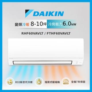 【DAIKIN 大金】★白金級安裝★8-10坪經典款一級變頻冷暖6.0KW/分離式空調(RHF60VAVLT/FTHF60VAVLT)