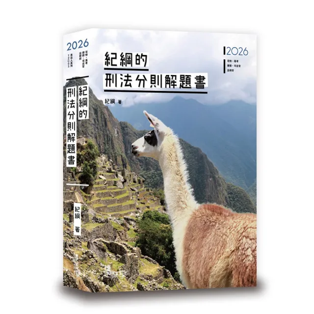紀綱的刑法分則解題書（4版）