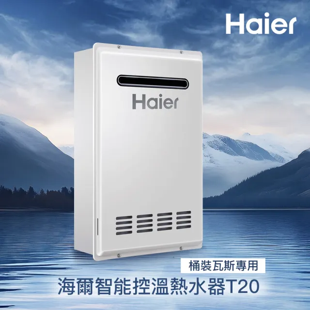 【Haier 海爾】20L 室外專用 智能控溫熱水器T20(JSW38-T20[LPG]桶裝瓦斯 基本安裝)
