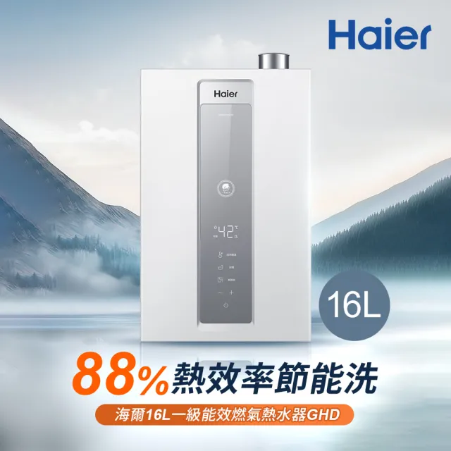 【Haier 海爾】16L一級能效節能燃氣熱水器GH D(JSQ29-16GHD/NG1天然氣 基本安裝)