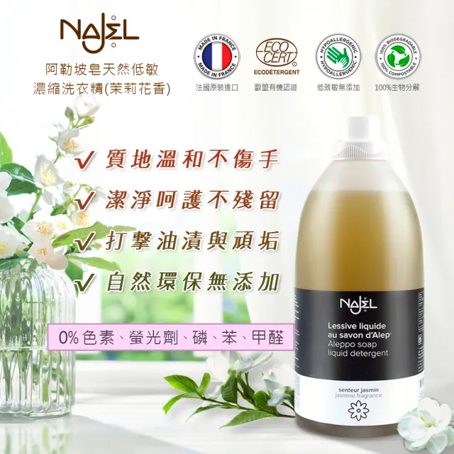 【法國NAJEL】原裝阿勒坡皂天然低敏濃縮有機洗衣精2Lx3-原味橄欖/茉莉/玫瑰(總代理公司貨)