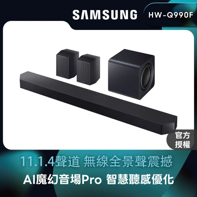 【Samsung 三星】11.1.4聲道 藍牙聲霸 Q990F(HW-Q990F)