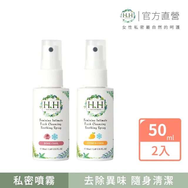 【HH 草本新淨界】私密潔淨舒緩噴霧50mlx2入(私密噴霧 私密香水)