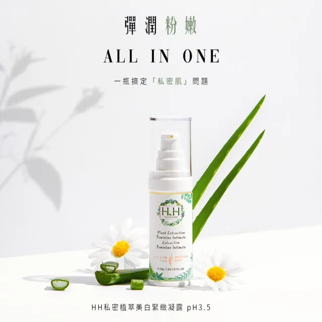 【HH 草本新淨界】私密植萃美白緊緻凝露30ml(私密美白 保濕緊緻 私密緊實)