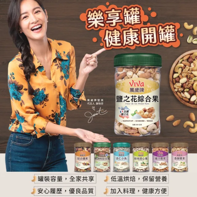 【萬歲牌】綜合堅果4罐-無調味綜合果/無調味三果/鹽之花綜合果/無調味腰果夏威夷豆/無調味腰果(口味任選)