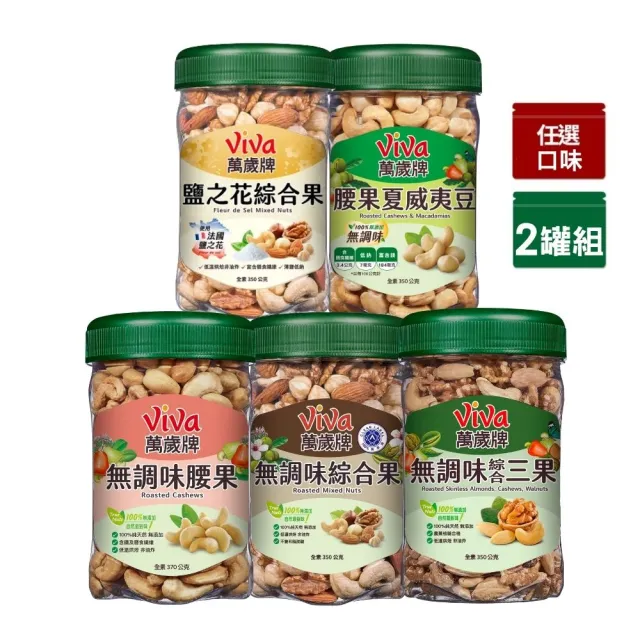 【萬歲牌】綜合堅果2罐-無調味綜合果/無調味三果/鹽之花綜合果/無調味腰果夏威夷豆/無調味腰果(口味任選)