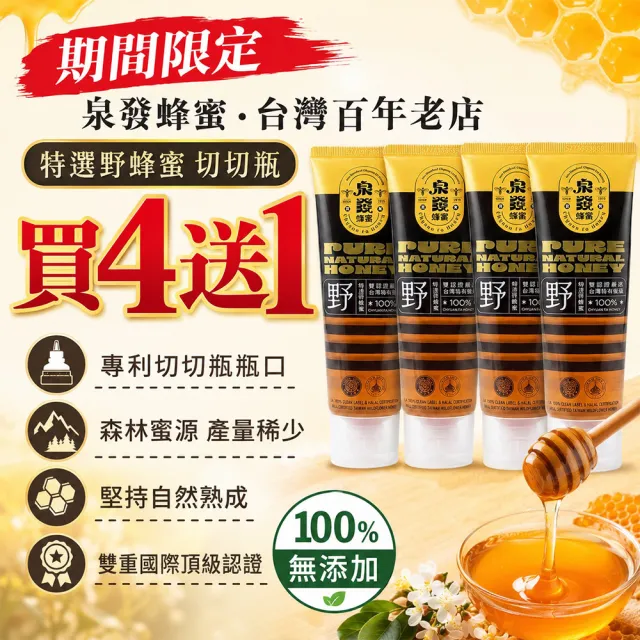【CHYUANFA 泉發蜂蜜】買四送一 雙認證台灣森林蜂蜜 特選野蜂蜜150g/支 台灣百年老店 100%純蜂蜜