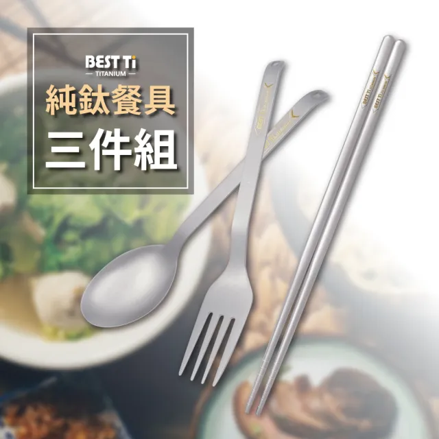 【BEST Ti】純鈦餐具三件組 防滑落湯叉(純鈦方筷20cm/ 純鈦湯匙/ 純鈦叉子)