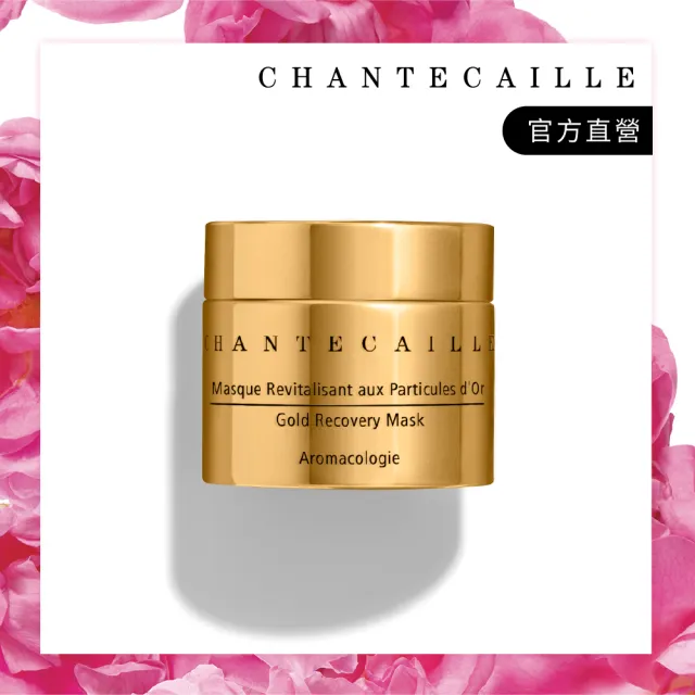 【CHANTECAILLE 香緹卡】極緻純金賦活面膜 50ml