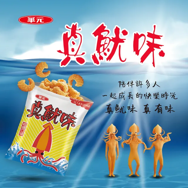【華元】鹹蔬餅/真魷味/野菜園/玉黍叔/Mini bar(甜卡力/洋蔥圈)/真的蝦蝦捲(胡椒蝦/韓式甜辣)X3箱(任選)