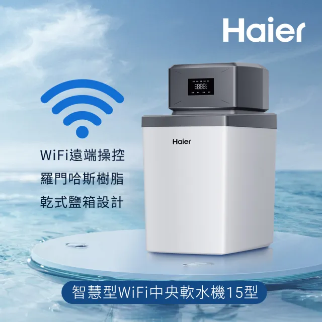 【Haier 海爾】全戶/全屋式 智慧型 WiFi中央軟水機 15型 (HR-CS15-XHU1 不含安裝)