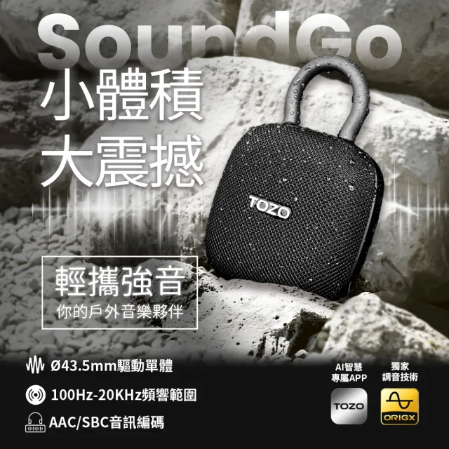 【TOZO】SoundGo 強勁10W可攜式防水藍牙喇叭(32H續航/IPX8防水/TWS雙串聯/登山扣/原廠公司貨)