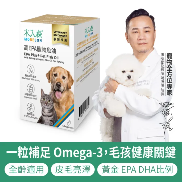 【MORESON 木入森】高EPA寵物魚油 60顆/盒(膠囊/貓狗魚油/寵物魚油/寵物保健)