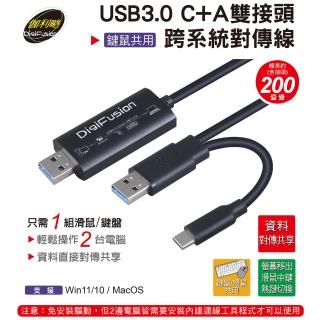 【伽利略】伽利略 USB3.0 C+A雙接頭 跨系統對傳線(鍵鼠共用)(CBL-310)