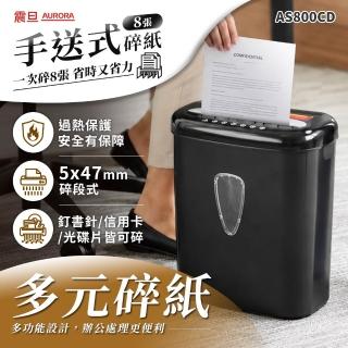 【AURORA 震旦】8張碎段式15.7L多功能碎紙機(AS800CD)