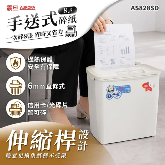 【AURORA 震旦】8張直條式12L多功能碎紙機(AS828SD)