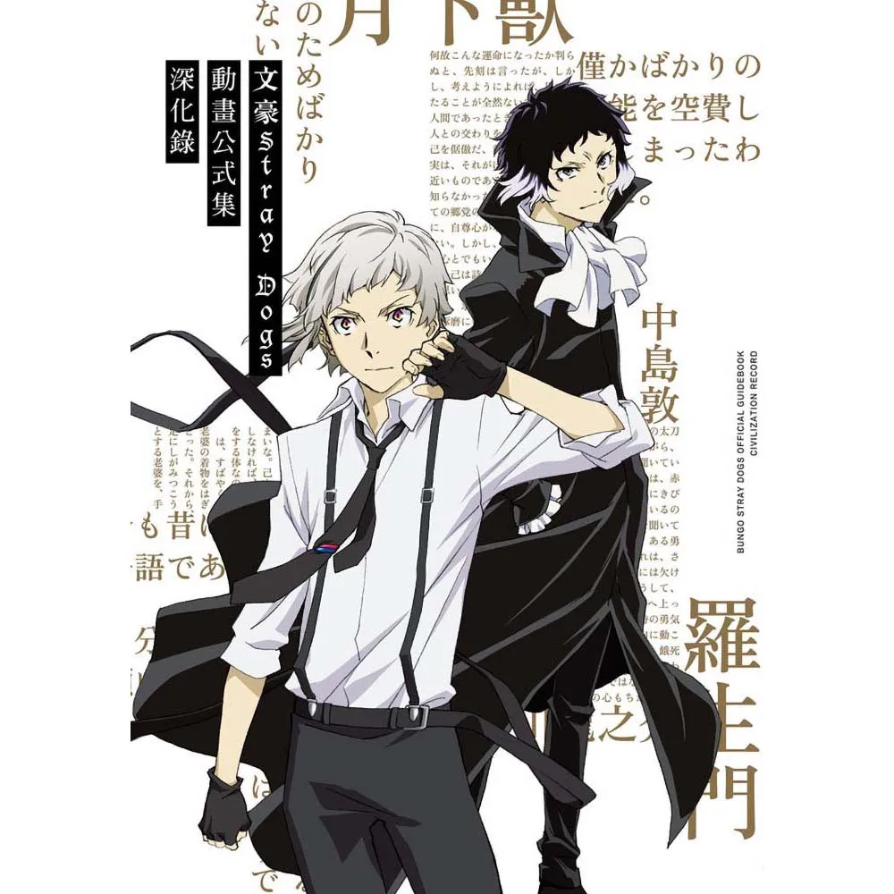 【四季出版】文豪Stray Dogs動畫公式集深化錄（新版）